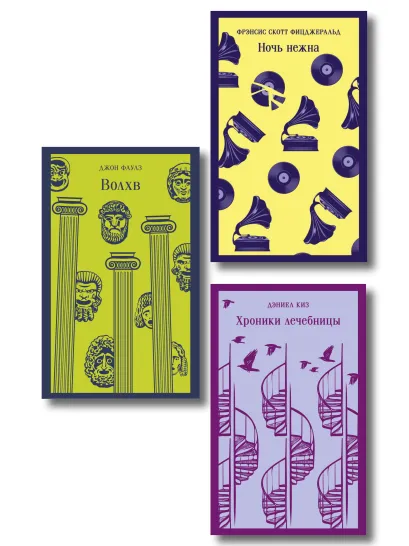 Обложка Набор психологической прозы (из 3-х книг: 