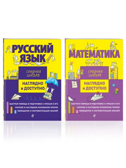 Обложка Комплект Русский язык + Математика. Наглядно и доступно. Средняя школа 