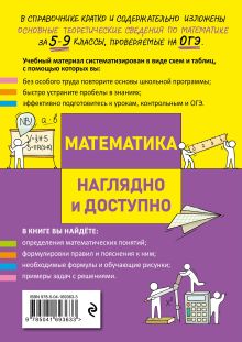 Обложка сзади Комплект Русский язык + Математика. Наглядно и доступно. Средняя школа (ОРС) 