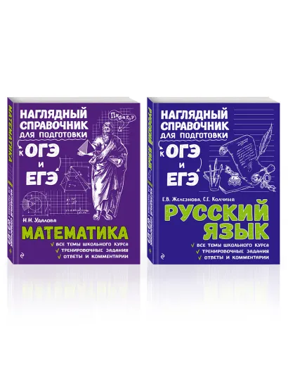 Обложка Комплект Русский язык + Математика. Наглядный справочник для подготовки к ОГЭ и ЕГЭ 