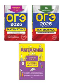 Обложка Комплект ОГЭ-2025. Математика: Тренировочные варианты. 30 вариантов + Тематические тренировочные задания + Наглядно и доступно. Средняя школа (ОРС) 