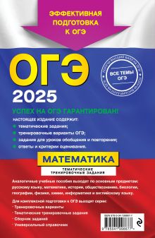 Обложка сзади Комплект ОГЭ-2025. Математика: Тренировочные варианты. 30 вариантов + Тематические тренировочные задания + Наглядно и доступно. Средняя школа (ОРС) 