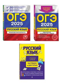 Обложка Комплект ОГЭ-2025. Русский язык. 20 вариантов итогового собеседования + 20 вариантов экзаменационных работ, Тематические тренировочные задания, Наглядно и доступно. Средняя школа (ОРС) 