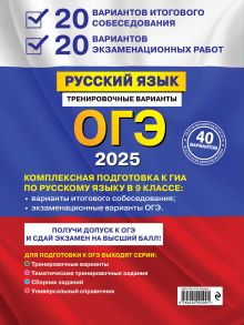 Обложка сзади Комплект ОГЭ-2025. Русский язык. 20 вариантов итогового собеседования + 20 вариантов экзаменационных работ, Тематические тренировочные задания, Наглядно и доступно. Средняя школа (ОРС) 