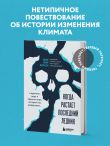 Когда растает последний ледник. О времени, воде и красоте мира, который мы разрушаем...