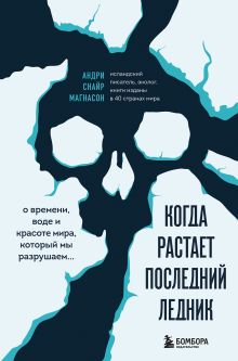 Обложка Когда растает последний ледник. О времени, воде и красоте мира, который мы разрушаем... Магнасон Андри Снайр