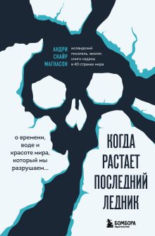 Когда растает последний ледник. О времени, воде и красоте мира, который мы разрушаем...