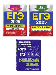 Обложка Комплект ЕГЭ-2025. Русский язык: Тренировочные варианты. 25 вариантов + Тематические тренировочные задания + Наглядный справочник для подготовки к ОГЭ и ЕГЭ (ОРС) 