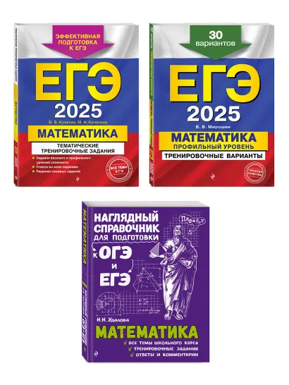 Обложка Комплект ЕГЭ-2025. Математика. Профильный уровень. Тренировочные варианты. 30 вариантов + Тематические тренировочные задания + Наглядный справочник для подготовки к ОГЭ и ЕГЭ (ОРС) 