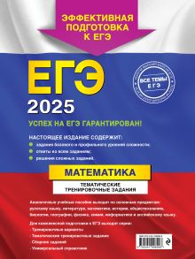 Обложка сзади Комплект ЕГЭ-2025. Математика: Тематические тренировочные задания + Наглядный справочник для подготовки к ОГЭ и ЕГЭ (ОРС) 