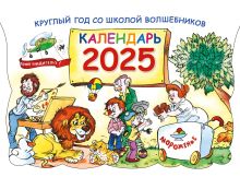 Круглый год в школе волшебников. Календарь 2025