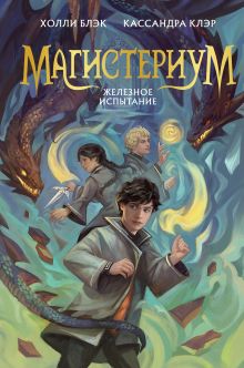 Железное испытание (#1) (Новое оформление)