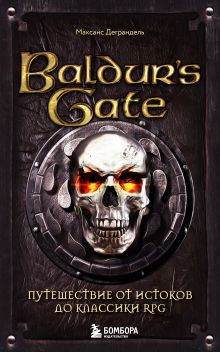 Обложка Baldur's Gate. Путешествие от истоков до классики RPG (карманный формат) Максанс Деграндель