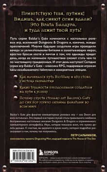 Обложка сзади Baldur's Gate. Путешествие от истоков до классики RPG (карманный формат) Максанс Деграндель