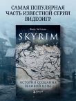 Skyrim. История создания великой игры (карманный формат)