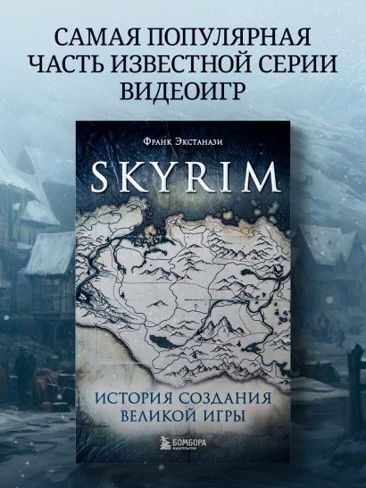 Skyrim. История создания великой игры (карманный формат)