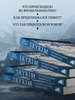 Skyrim. История создания великой игры (карманный формат)