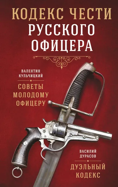 Обложка Кодекс чести русского офицера В. М. Кульчицкий, В. А. Дурасов