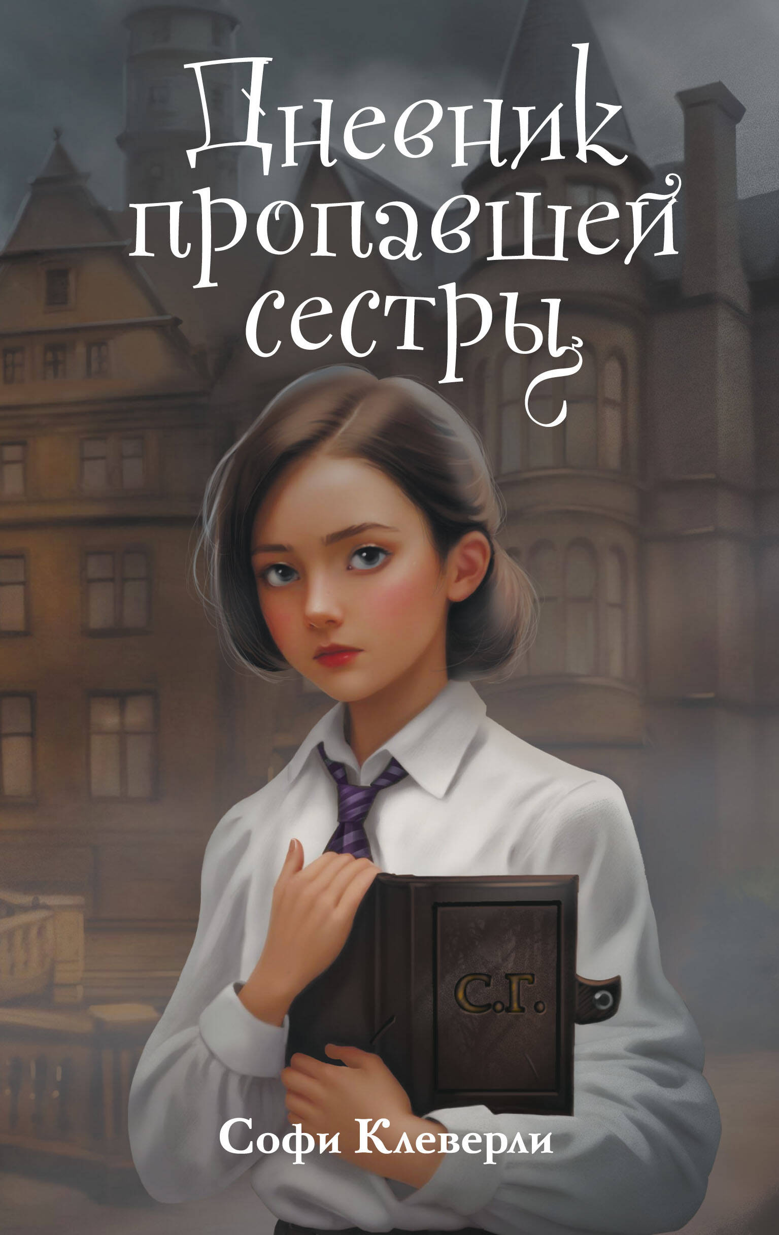  книга Дневник пропавшей сестры (#1) (Новое оформление)