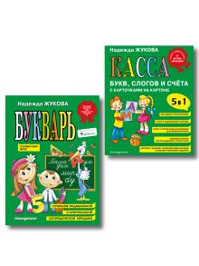 Комплект Н. Жукова: Букварь + Касса букв, слогов и счета (ИК)