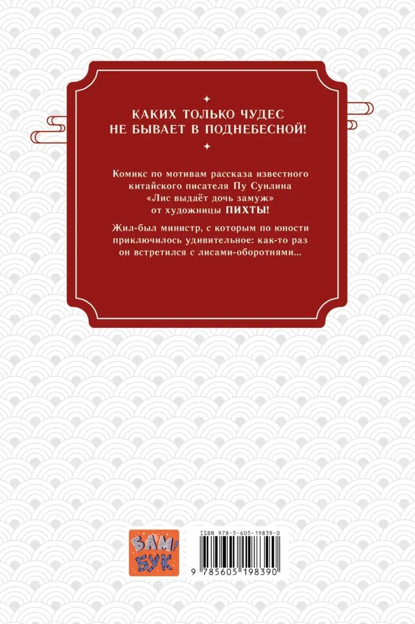 Китайские притчи. Свадьба лисьей дочери