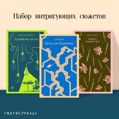 Обложка Набор интригующих сюжетов (из 3-х книг: "Портрет Дориана Грея" О.Уальд, "Лужайкина месть" Р.Бротиган, "Цветы для Элджернона" Д.Киз)