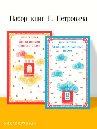 Обложка Набор книг Г. Петровича (из 2-х книг: "Осада церкви Святого Спаса", "Атлас, составленный небом")