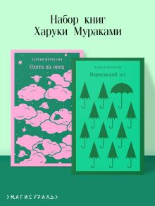 Обложка Набор книг Харуки Мураками (из 2-х книг: 