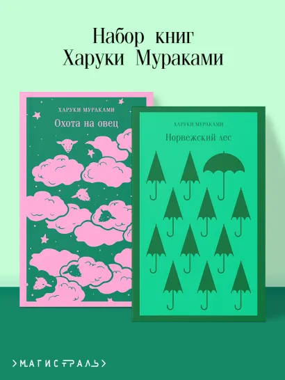 Обложка Набор книг Харуки Мураками (из 2-х книг: "Охота на овец ", "Норвежский лес")