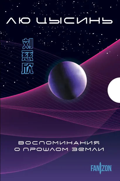 Обложка Воспоминания о прошлом Земли. Комплект (Задача трех тел + Темный лес + Вечная жизнь Смерти + короб) Лю Цысинь