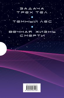 Обложка сзади Воспоминания о прошлом Земли. Комплект (Задача трех тел + Темный лес + Вечная жизнь Смерти + короб) Лю Цысинь