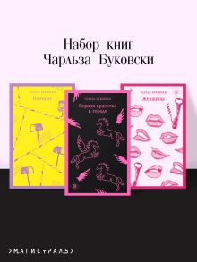 Обложка Набор книг Чарльза Буковски (из 3-х книг: 