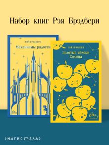 Обложка Набор книг Рэя Брэдбери (из 2-х книг: 