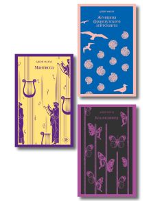 Набор книг Джона Фаулза (из 3-х книг: "Женщина французского лейтенанта", "Коллекционер", "Мантисса")