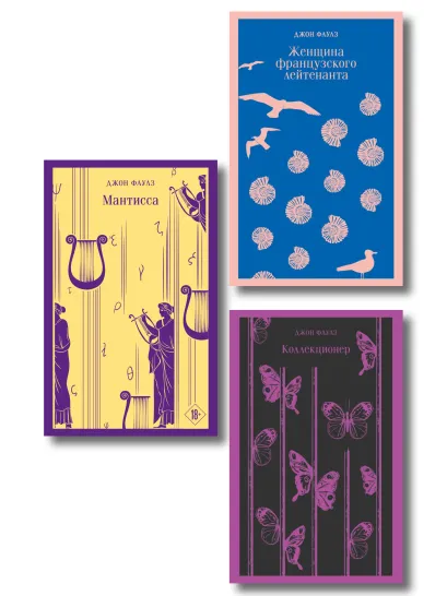 Обложка Набор книг Джона Фаулза (из 3-х книг: 