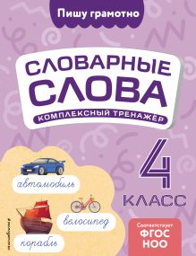 Обложка Словарные слова: комплексный тренажёр. 4 класс В. Н. Прокофьев