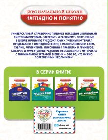 Обложка сзади Русский язык. Теория, примеры, задания. 1-4 классы Е. О. Пожилова