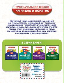 Обложка сзади Окружающий мир. Теория, примеры, задания. 1-4 классы А. М. Горохова