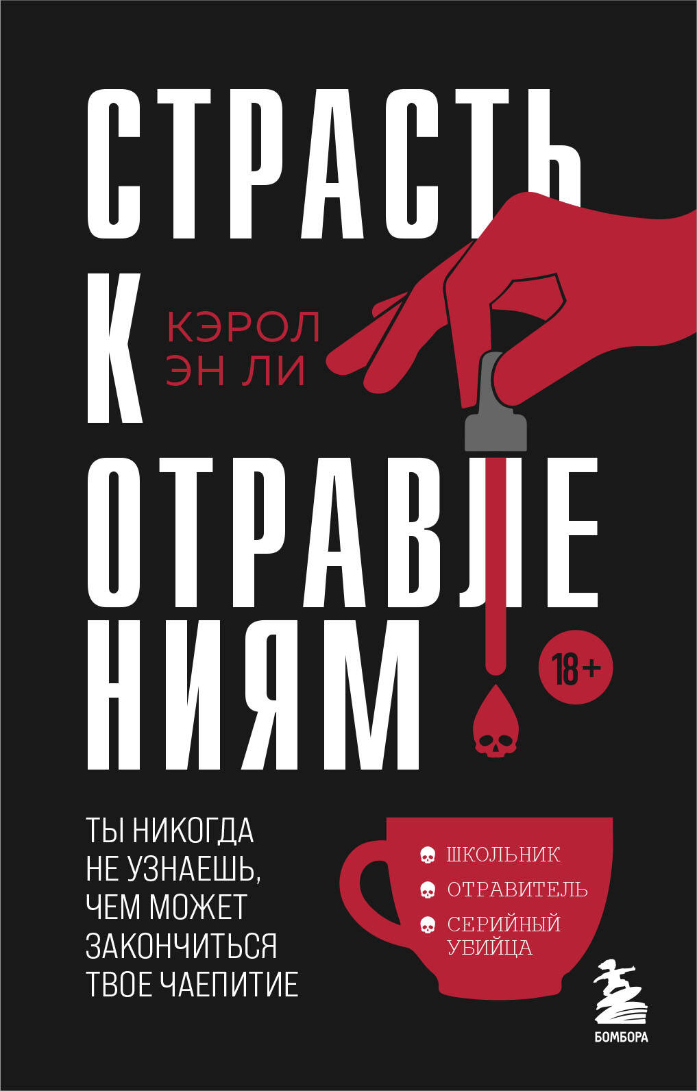  книга Страсть к отравлениям. Ты никогда не узнаешь, чем может закончиться твое чаепитие