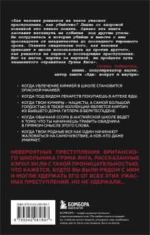 Обложка сзади Страсть к отравлениям. Ты никогда не узнаешь, чем может закончиться твое чаепитие Кэрол Эн Ли