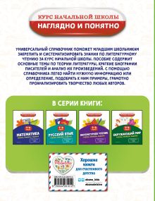 Обложка сзади Литературное чтение. Теория, примеры, задания. 1-4 классы О. Н. Куликова