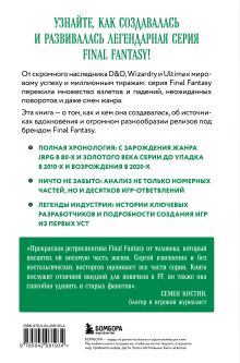 Обложка сзади Final Fantasy: Истоки и развитие легендарной серии Сергей Цилюрик