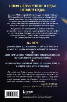 Обложка сзади Хроники BioWare. От культовых серий Baldur’s Gate, Dragon Age и Mass Effect до громких провалов Никита Ентус