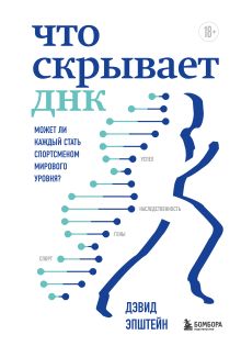 Обложка Что скрывает ДНК. Может ли каждый стать спортсменом мирового уровня?