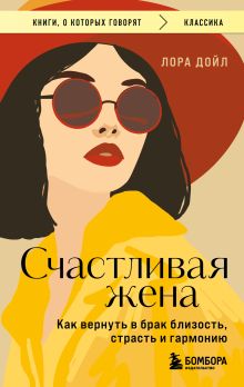 Обложка Счастливая жена. Как вернуть в брак близость, страсть и гармонию Лора Дойл