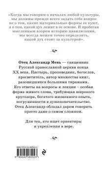 Обложка сзади Мировая духовная культура. Знаменитые лекции об истории религий отец Александр Мень