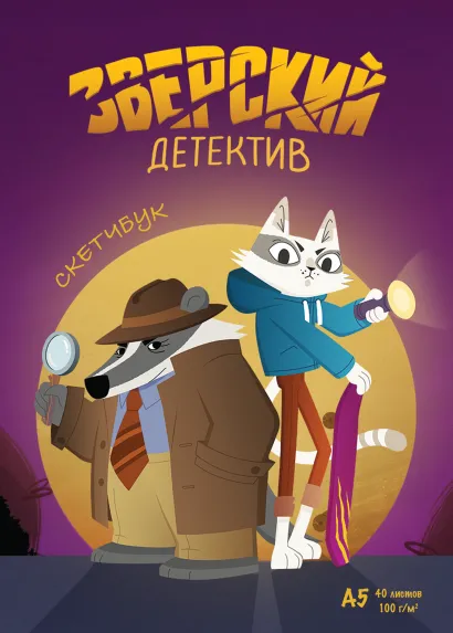 Обложка Скетчбук. Барсукот. Очень зверский детектив