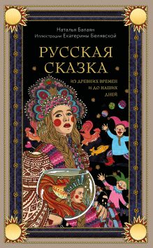 Обложка Русская сказка из древних времен и до наших дней Наталья Балаян