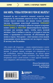 Обложка сзади Живи сейчас! Уроки жизни от людей, которые видели смерть (3-е издание) Элизабет Кюблер-Росс, Дэвид А. Кесслер