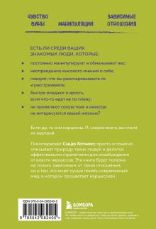 Обложка сзади Рядом с нарциссом. Как защитить себя от токсичных отношений и восстановить личные границы Сэнди Хотчкисс